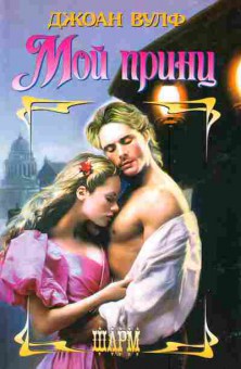Книга Вульф Д. Мой принц, 11-2562, Баград.рф
